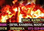 Камины, печи, мангалы, барбекю - Печник печной мастер Донецк Макеевка